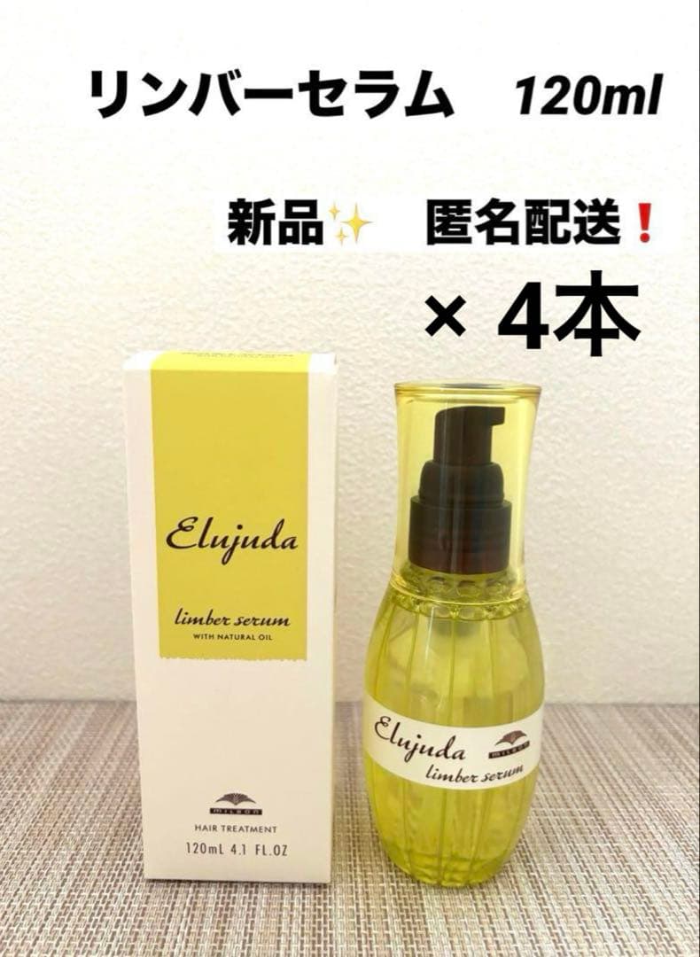 ミルボン　エルジューダ リンバーセラム　120ml × 4本 Elujuda（エルジューダ） ミルボン リンバーセラム 120mL MILBON
