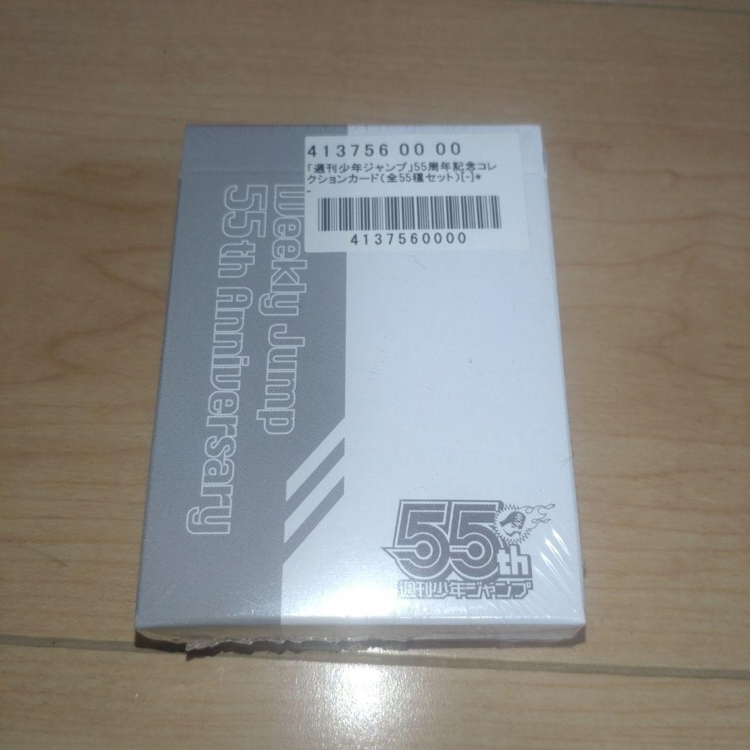 週刊少年ジャンプ 55周年記念コレクションカード 未開封品