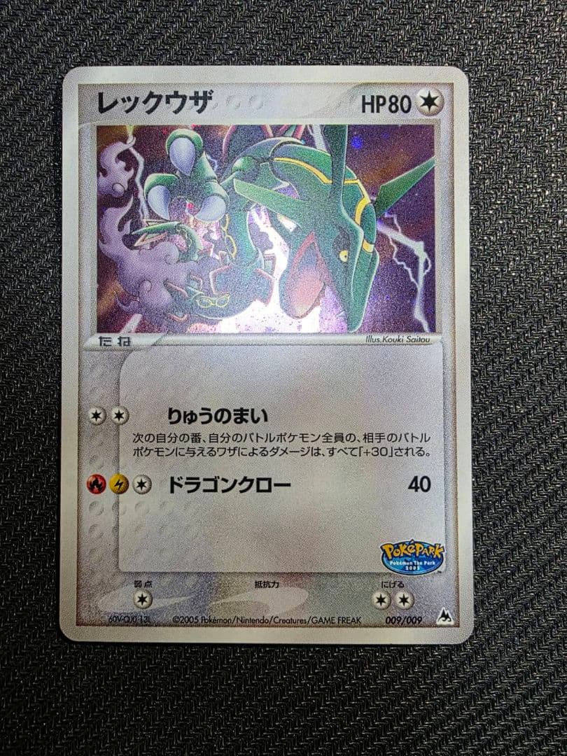 レックウザ ポケパークプレミアムファイル 009/009
