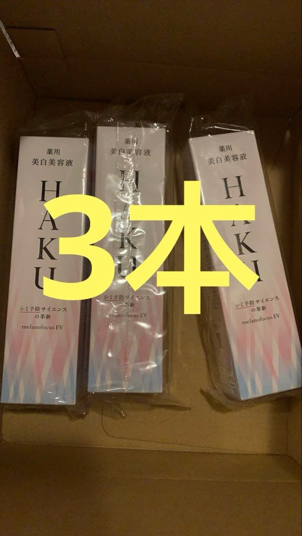 HAKU メラノフォーカスEV 薬用 美白美容液45g