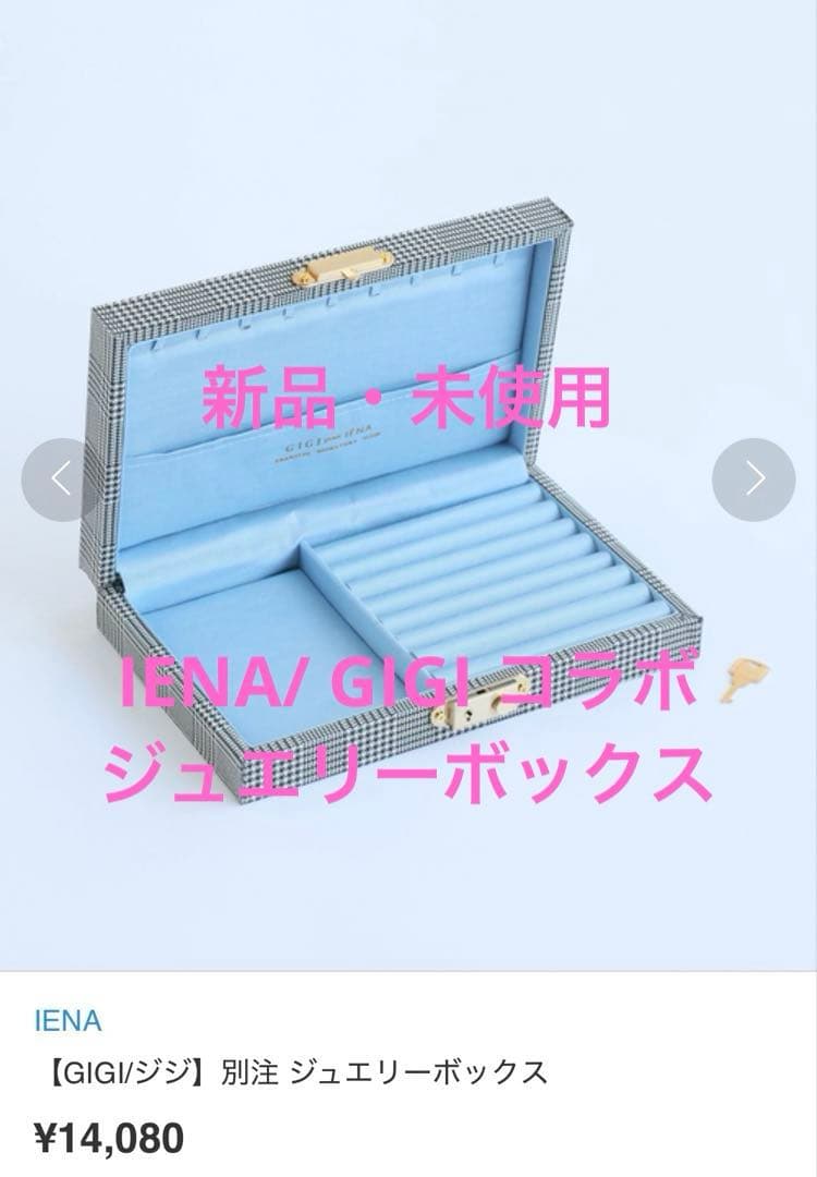 IENA イエナ【GIGI/ジジ】別注 ジュエリーボックス