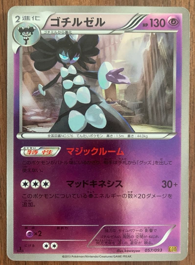 ゴチルゼル EBB EXバトルブースト 057/093 - メルカリ
