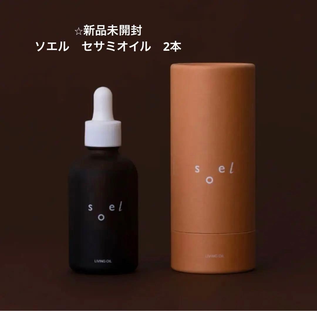 新品未使用　ソエル　セサミオイル　2本 楽天市場】【P2倍】 《メーカー公認 正規販売店》 soel LIVINGOIL 60ml
