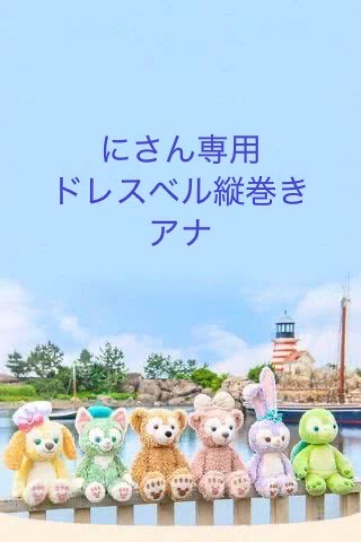 にさん専用 縦巻き 戴冠式アナ飾り込、ベルドレス縦巻きグリーティング寄せ