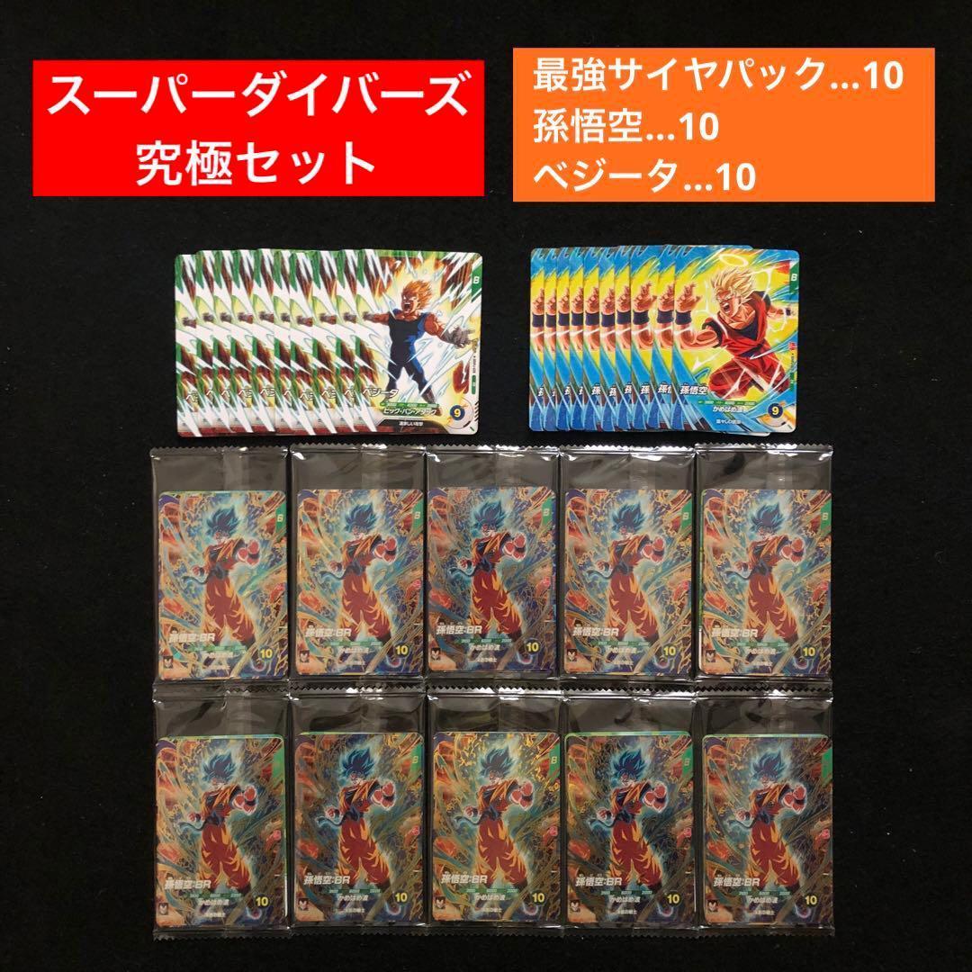 1⭐️【最強サイヤパック＋孫悟空他全2種×10】ドラゴンボールスーパーダイバーズ 4⭐️【最強サイヤパック＋孫悟空他全2種×10】ドラゴンボールスーパー