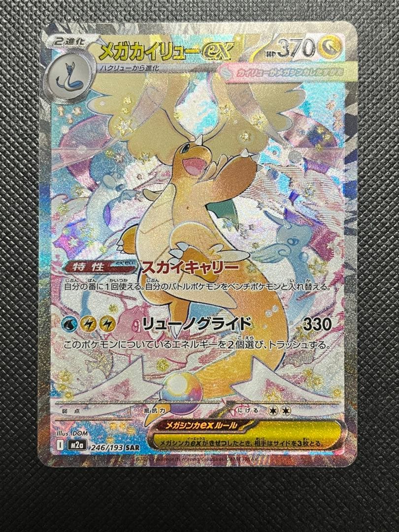 d*4様 【美品】メガカイリューex SAR ポケモンカード|メガカイリューEX SAR|【ハードオフ公式通販】オフ