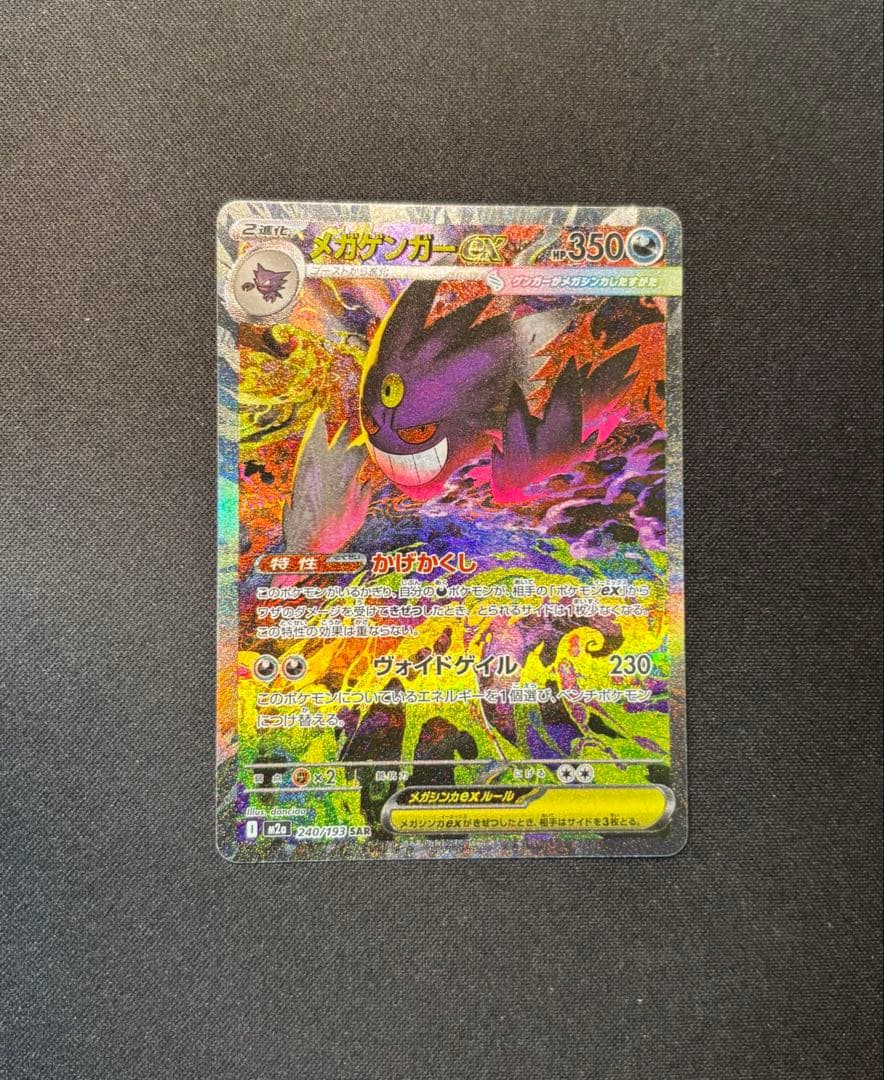 メガゲンガーEX SAR メガゲンガーex(SAR)[M2a]の価格・値段と買取相場 - ポケカジラ