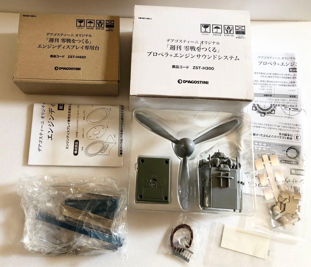 デアゴスティーニ 零戦をつくる プロペラ エンジンサウンドシステム＆専用台