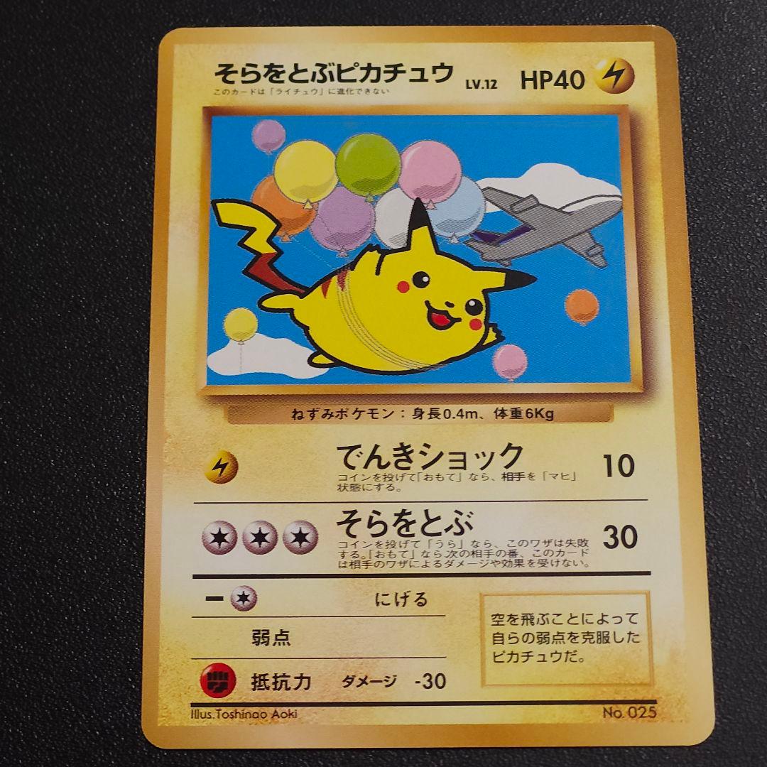 そらをとぶをピカチュウ　ポケカ　旧裏　　ポケモンカード
