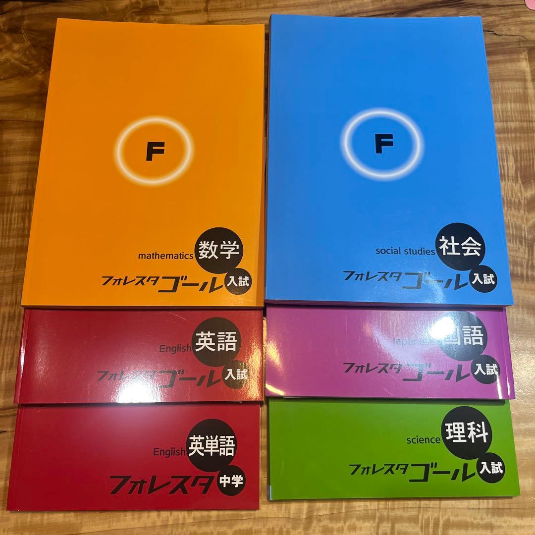 りんたい✨ フォレスタゴール高校入試テキスト5教科