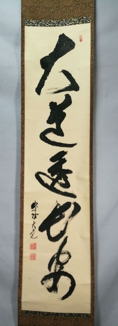 【茶道具】大徳寺511世 立花大亀和尚筆  一行『大道透長安』茶掛　軸B930