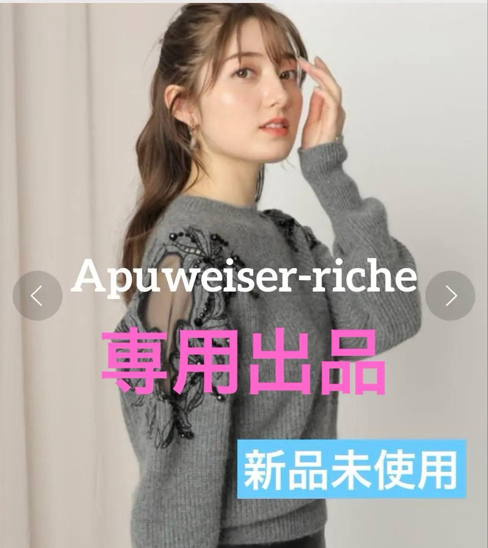 【新品未使用】＊未開封＊アプワイザーリッシェ アシメレースニット グレー