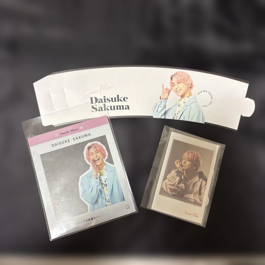 佐久間大介 まとめ売り - メルカリ