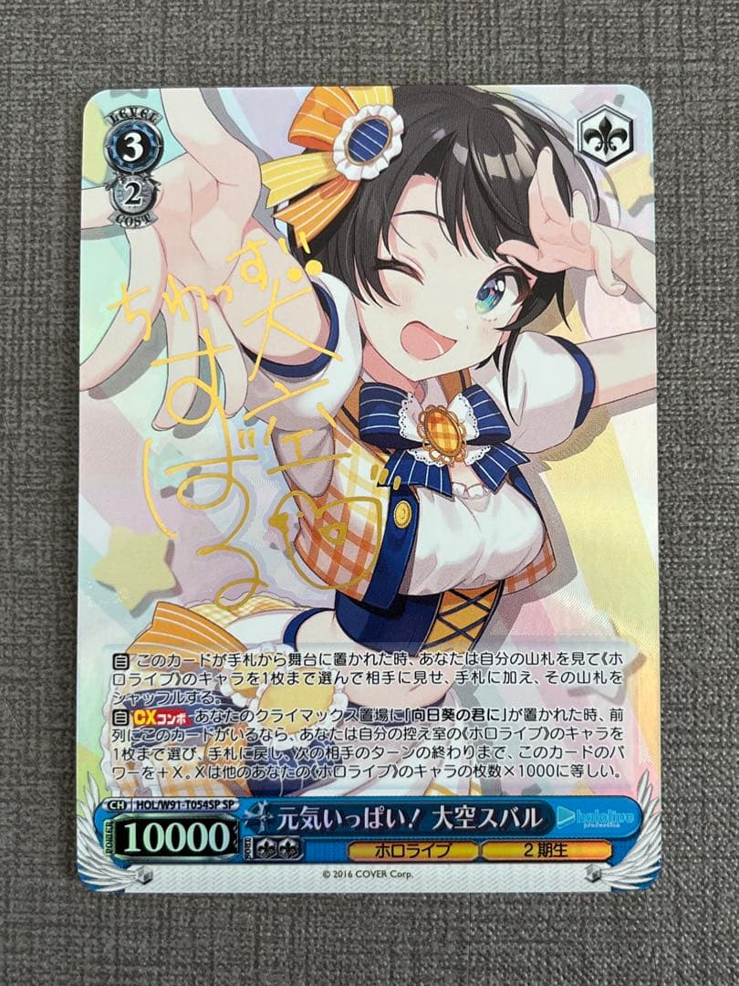 元気いっぱい！ 大空スバル sp ヴァイスシュヴァルツ ホロライブ 元気いっぱい！大空スバルsp サイン
