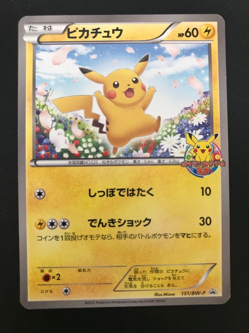 ポケモンカード ピカチュウ 151/BW-P ポケモンカードゲーム教室