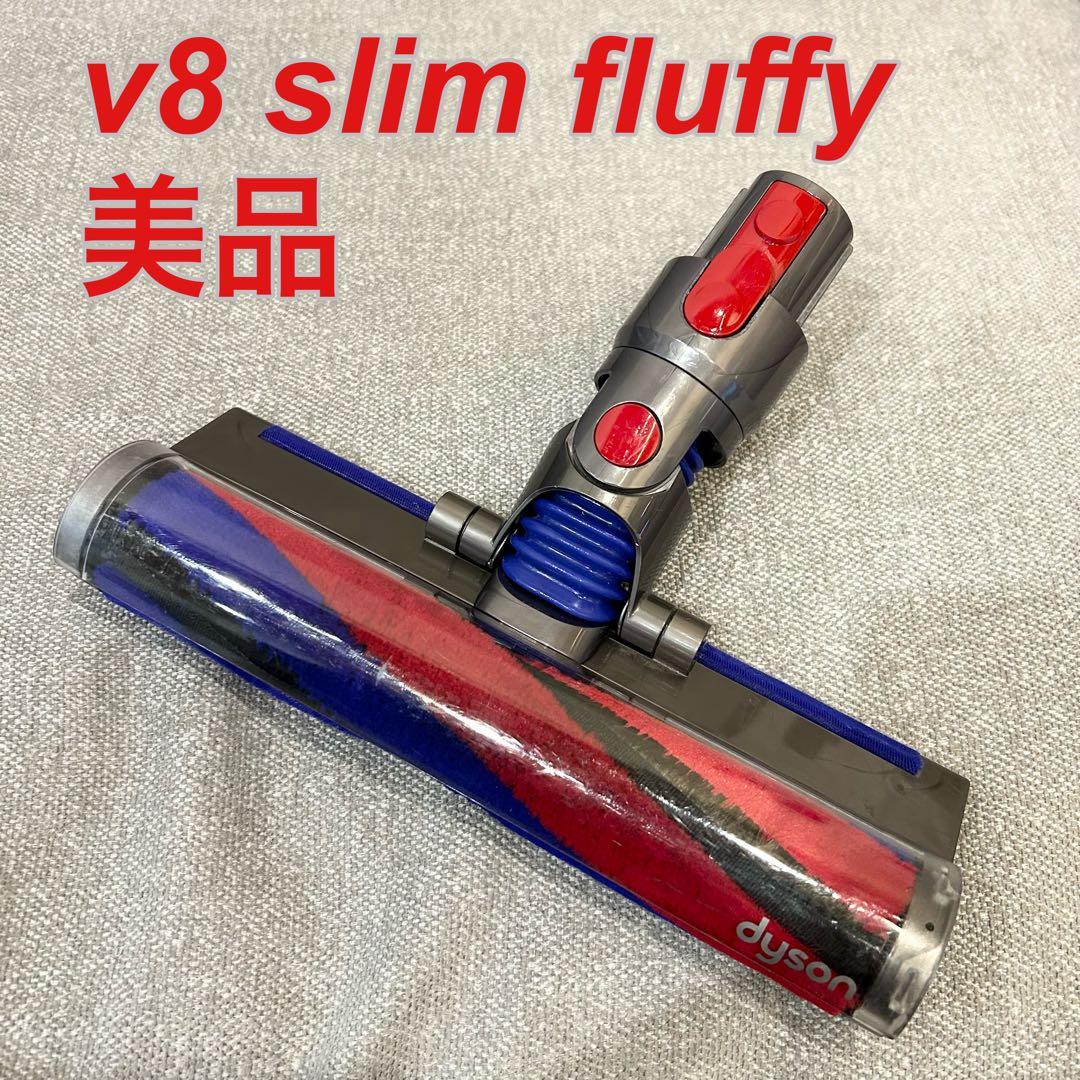 【美品】dyson v8 slim fluffyクリーナーヘッドとパイプ