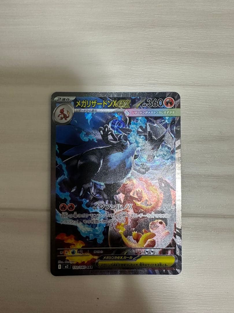 メガリザードンX ex HP360 ポケモンカード