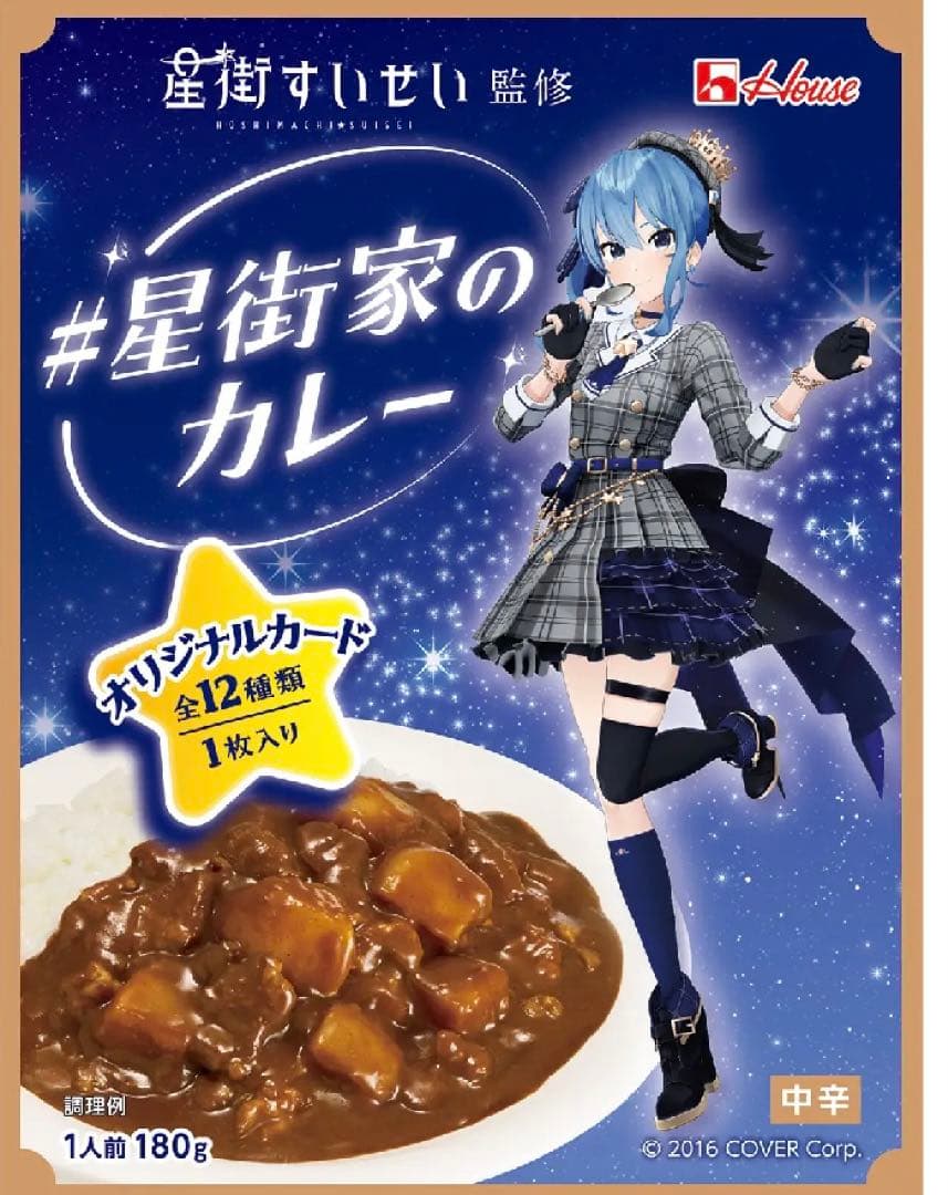星街家のカレー 星街すいせい カード 12種類コンプリート 空箱付き