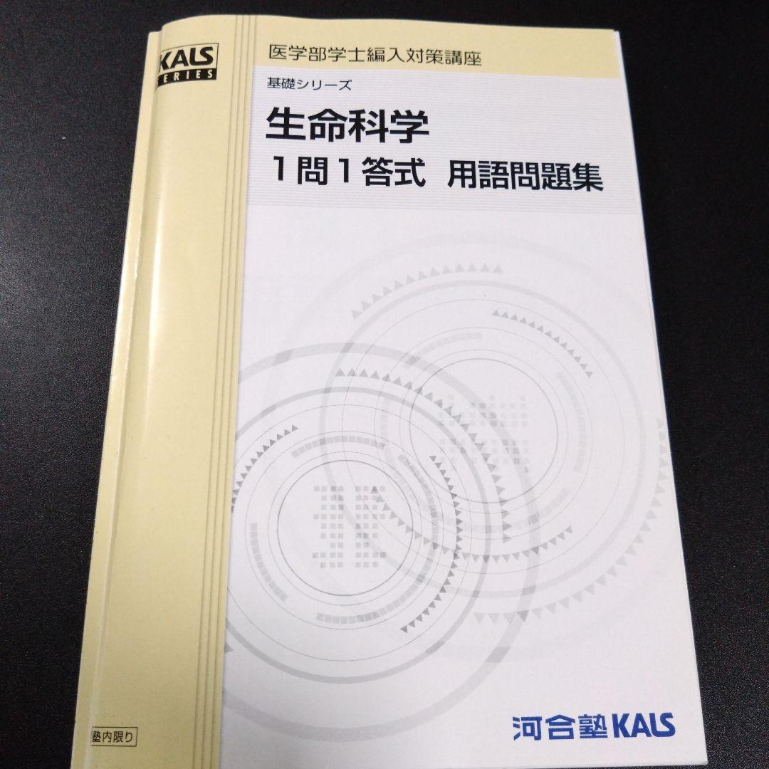 生命科学 1問1答 用語問題集 KALS