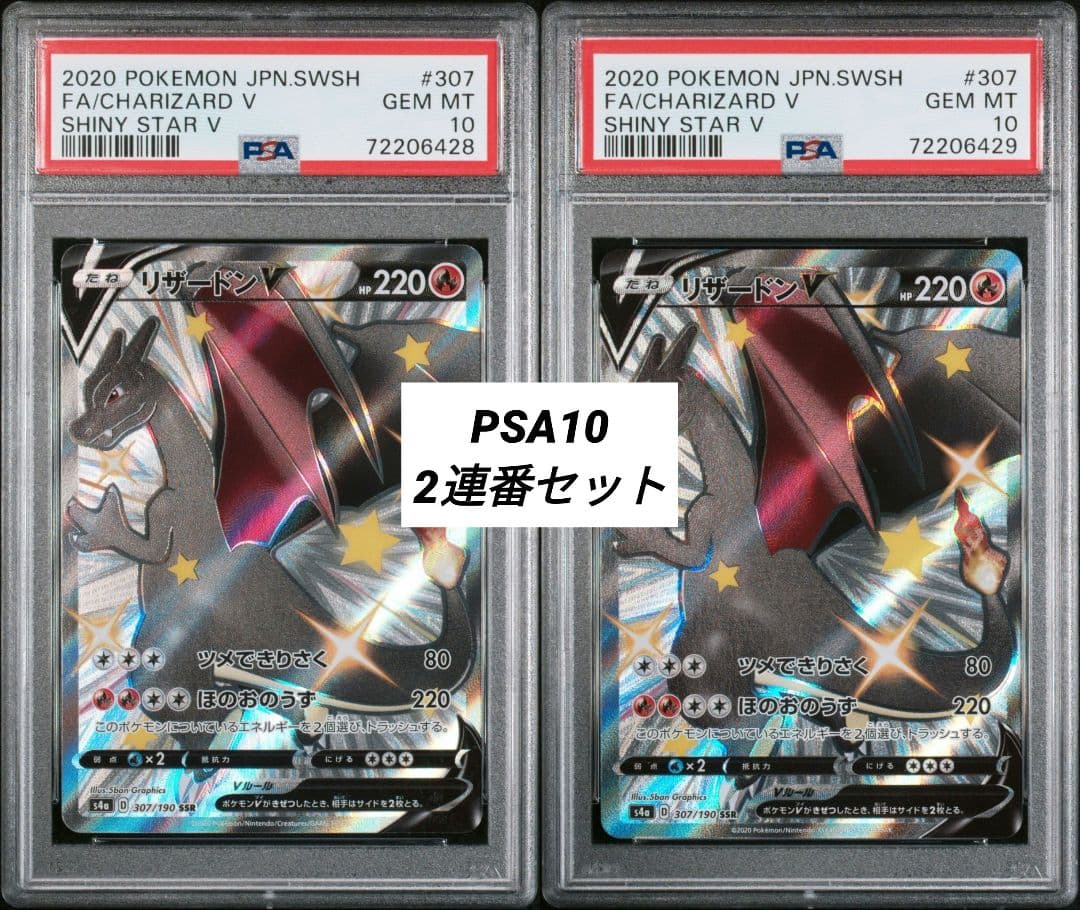 【PSA10】リザードンV SSR S4a 307/190 2連番セット PSA10】リザードンV SSR[S4a 307/190](ハイクラスパック「シャイニー