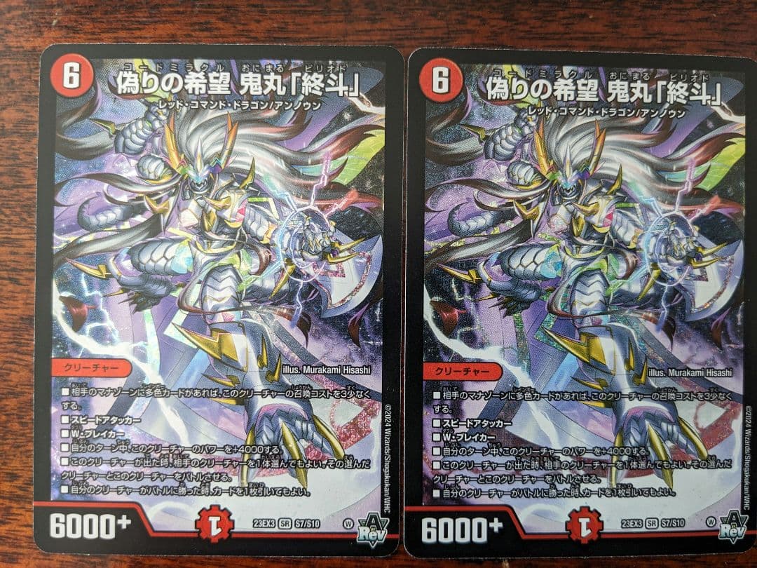 偽りの希望 鬼丸「終斗」2枚