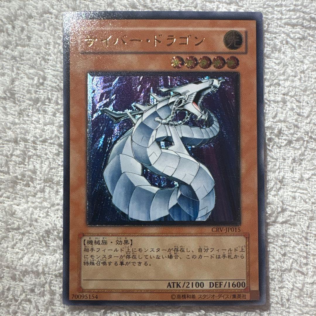 サイバー・ドラゴン CRV-JP015 レリーフ アルティメットレア - メルカリ