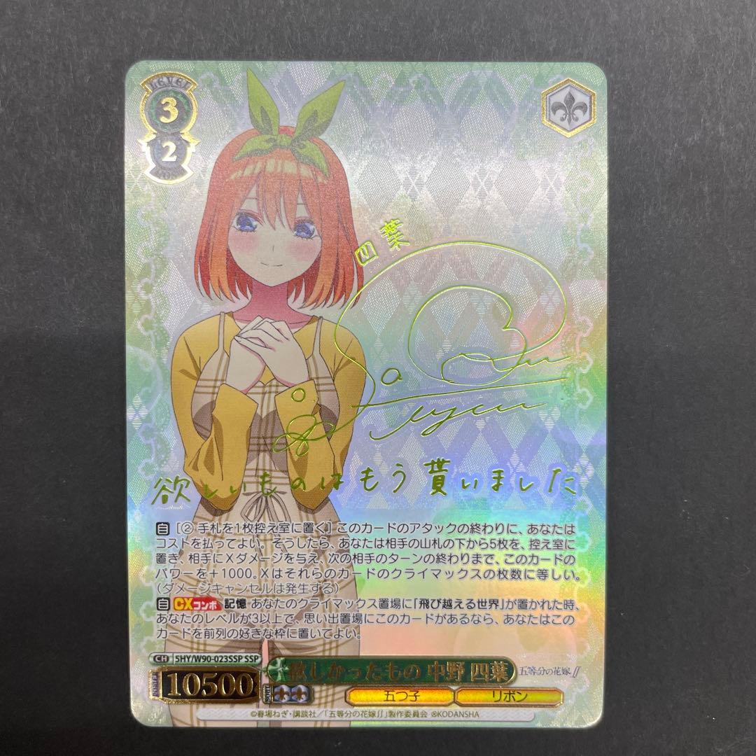 ヴァイスシュヴァルツ　欲しかったもの中野四葉　SSP 広店】ヴァイスシュヴァルツ 欲しかったもの 中野四葉 SSPサイン【057