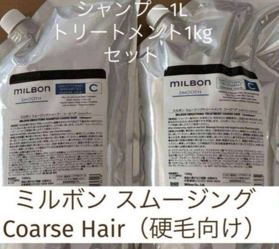 ミルボン スムージング C コースヘア シャンプー & トリートメント 1000