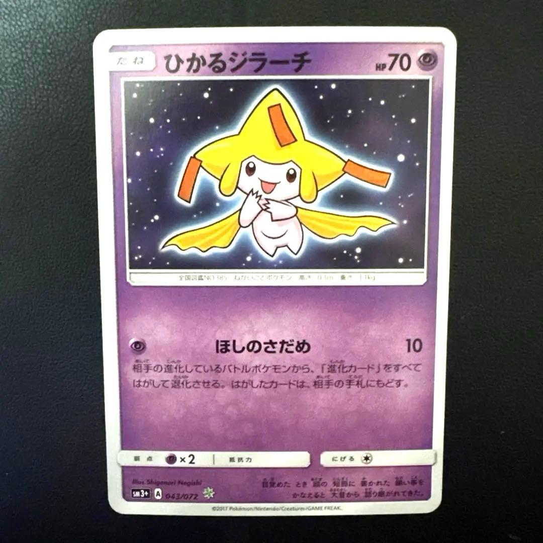 ☆ひかるジラーチ☆ ひかる伝説 PSA10】ひかるジラーチ H[SM3+ 043/072](強化拡張パック「ひかる伝説