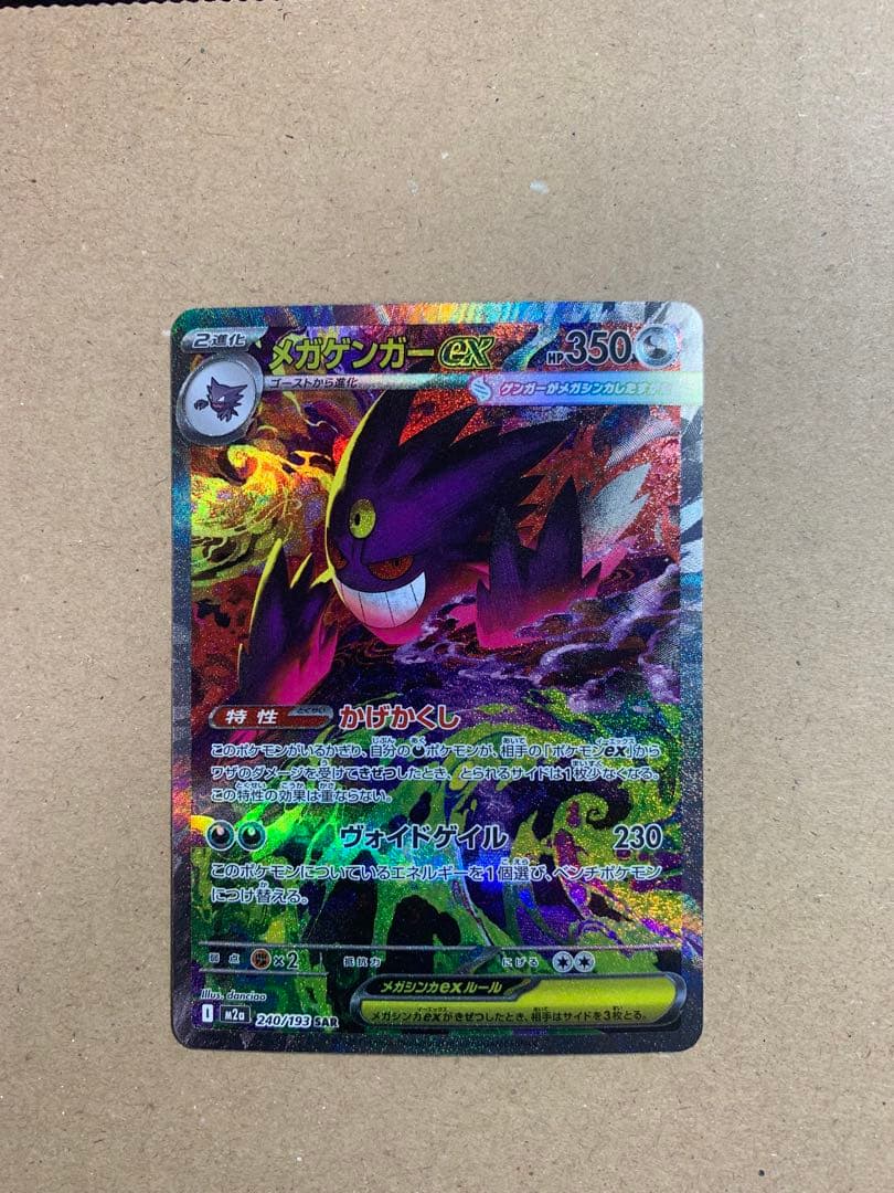 メガゲンガexSAR メガゲンガーex SAR（240/193） [M2a] MEGAドリームex – アニメノ