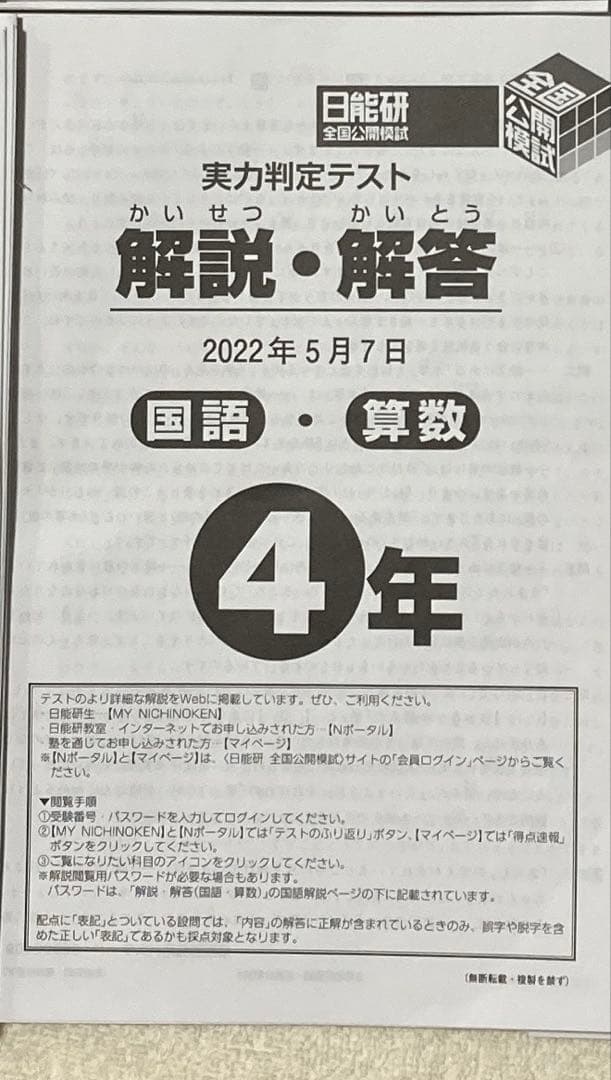 日能研 4年生 全国公開模試 2022 実力判定テスト 2022年 4年 8回分