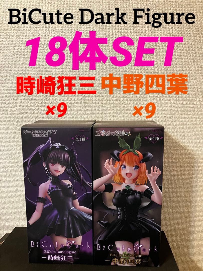 BiCute Dark Figure 時崎狂三　中野四葉　18体セット