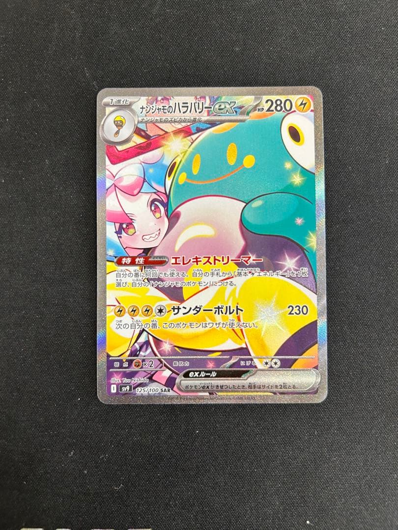 ナンジャモのハラバリーEX sar