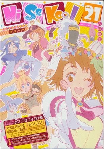 ニセコイ 21巻 アニメDVD付 予約限定版 (初版) 封入特典完備 - メルカリ