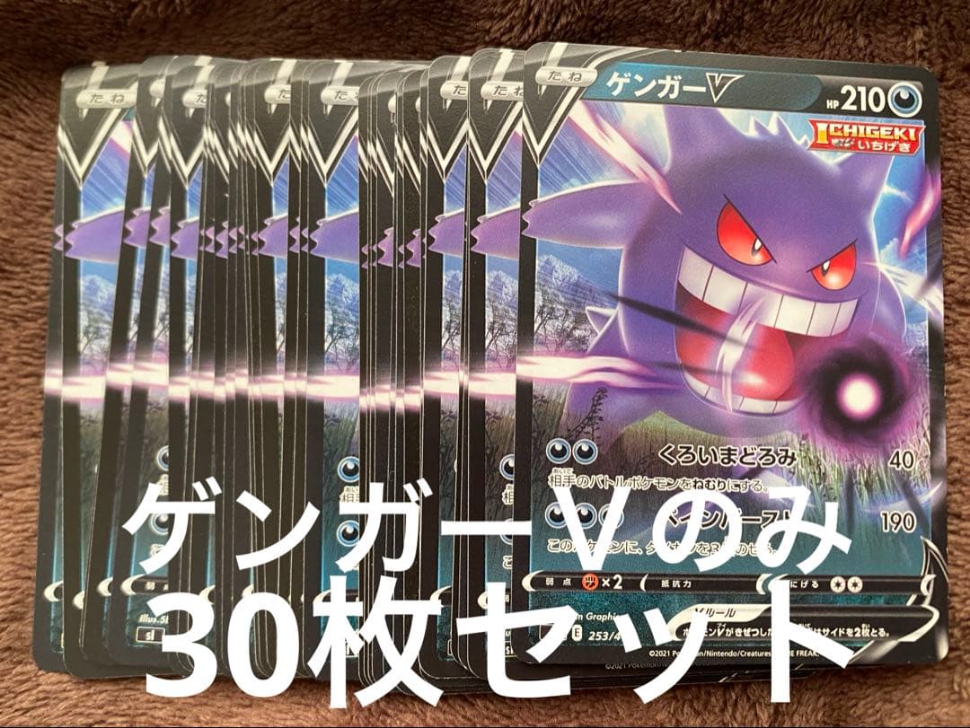 ポケモンカード　ゲンガーＶのみ　30枚セット