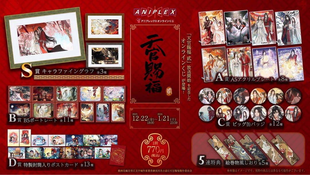 【まとめ買い大歓迎/条件ありバラ売り可】天官賜福 貮 アニプレックス くじ