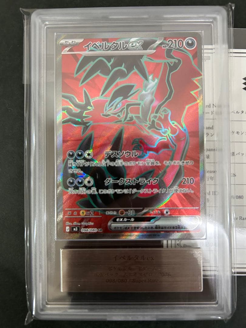 ARS10】世界1枚 イベルタルex SR 098/080 鑑定書付 PSA - メルカリ