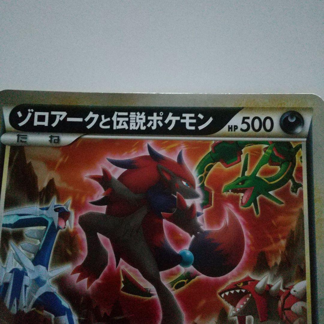 ゾロアークと伝説のポケモン（ジャンボ）_「ゾロア・ゾロアーク