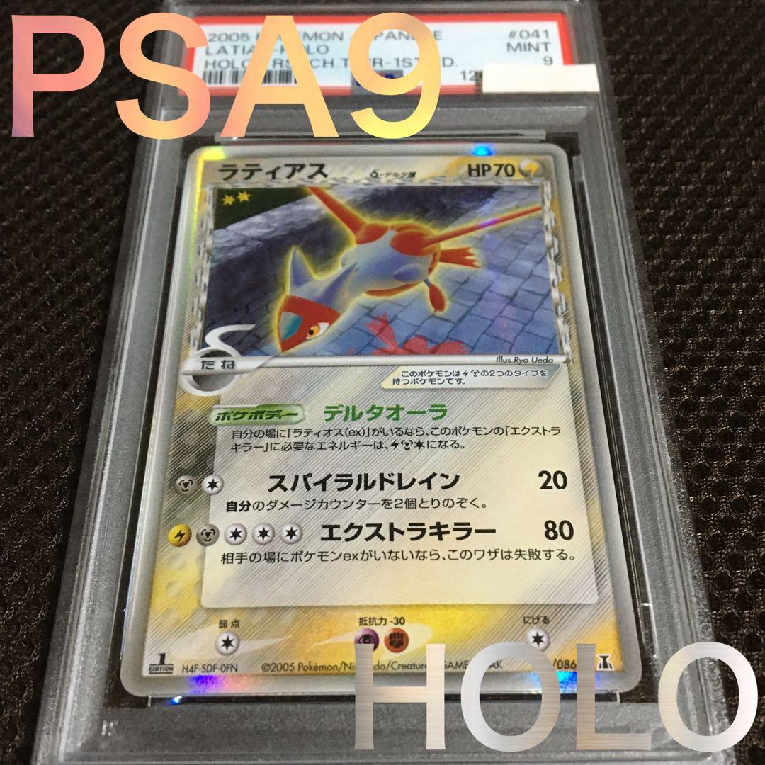 フォローで割引！ ポケモンカード PSA9 ラティアス デルタ種 ホロ 1st 状態A-】ラティアスex δ‐デルタ種 ☆ (014/068) [PCG9] の通販・買取