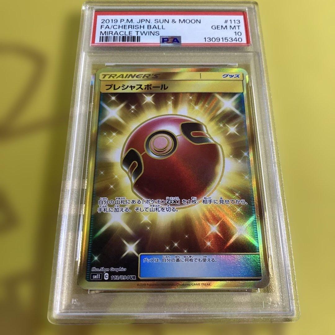 PSA10 プレシャスボール UR②
