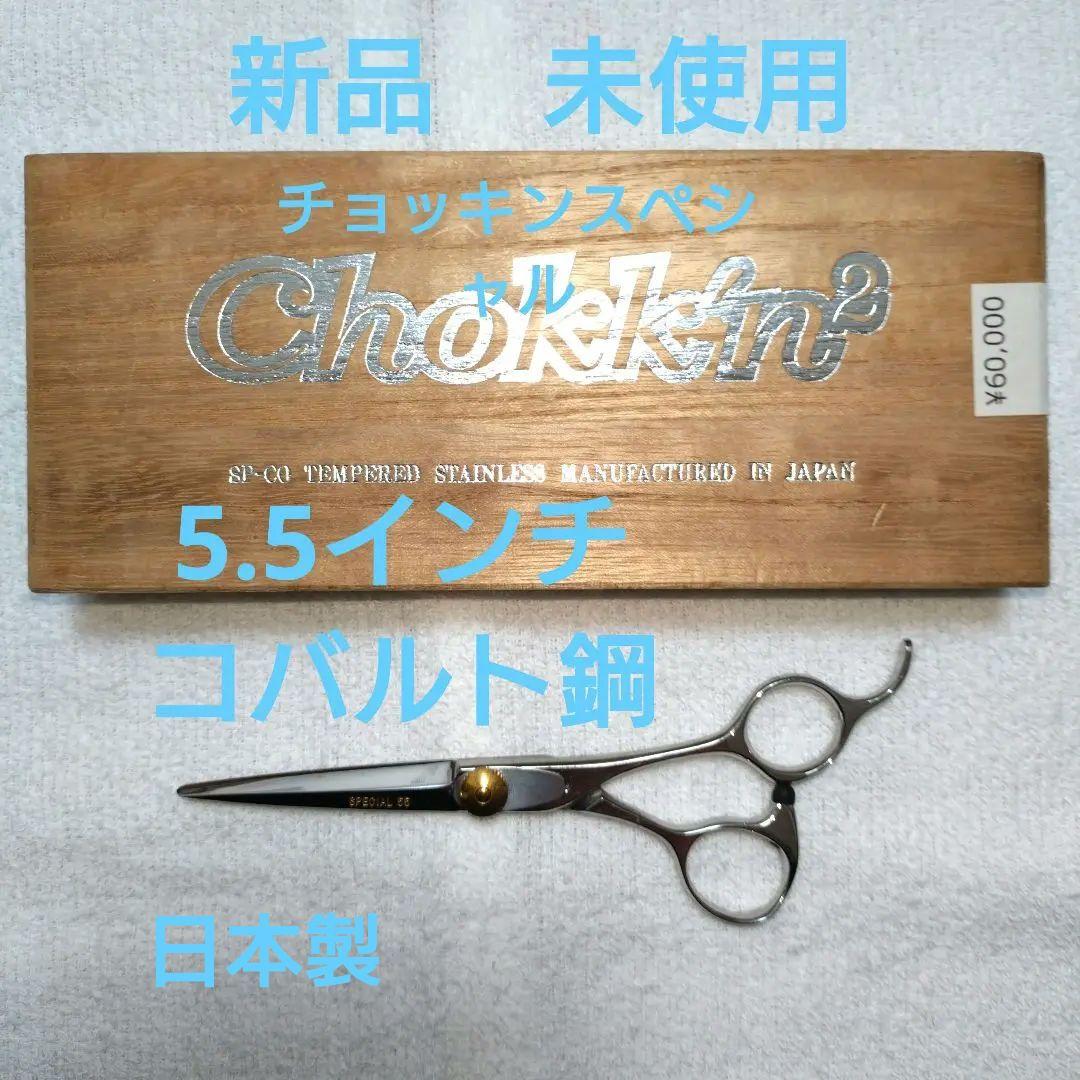 新品 未使用 チョッキンスペシャル カットシザー コバルト鋼 5.5インチ