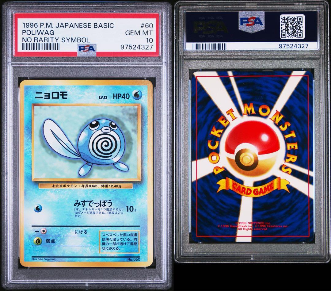 初版　PSA10 マークなし　ニョロモ ● 第1弾拡張パック