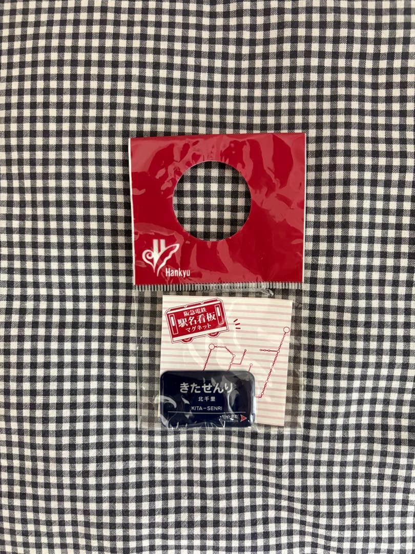 阪急電鉄駅名看板マグネット 北千里（きたせんり） - メルカリ