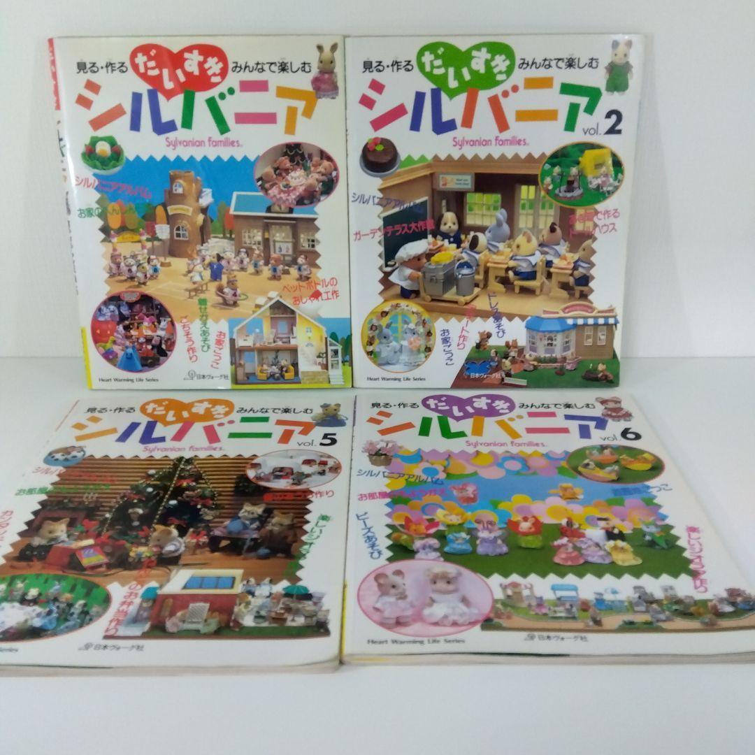 【本5冊セット】 だいすきシルバニア Vol.1・2・5・6＋るるぶ