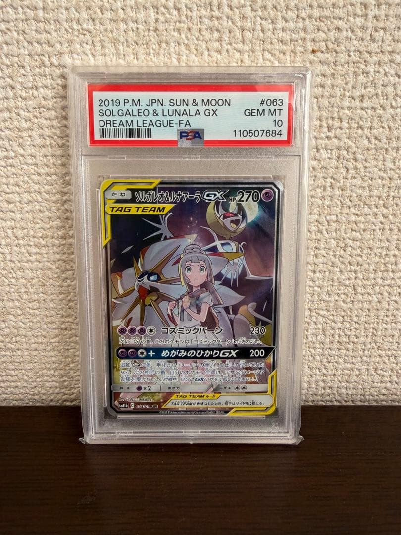 【PSA10】ソルガレオ&ルナアーラGX SR
