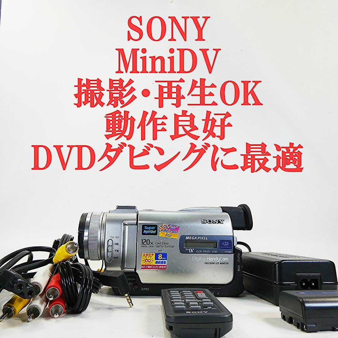 動作品 ソニー DCR-TRV20 MiniDVビデオカメラ　DVD化に最適