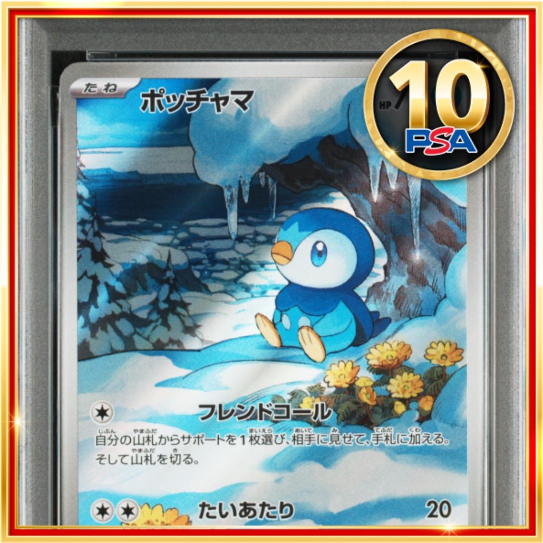 【PSA10】ポケモンカード ポケカ ポッチャマ AR