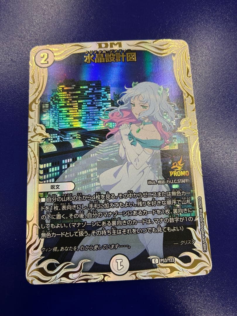 デュエルマスターズ 水晶設計図 プロモ クリスタ 1枚