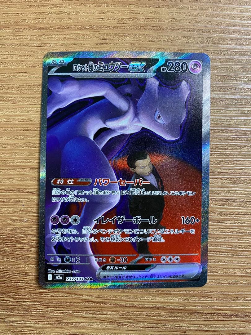 ロケット団のミュウツーex SAR MEGAドリームex ポケモンカードゲーム