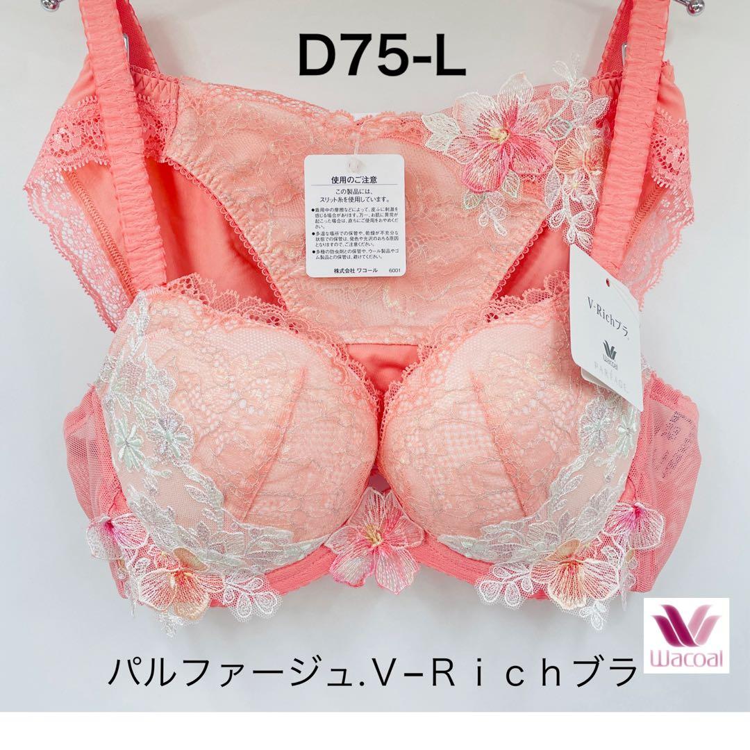 ワコール　パルファージュ Ｖ−Ｒｉｃｈブラ　(ＢＣＬ７４１) D75-L